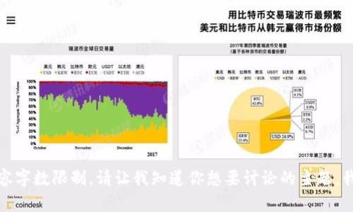 抱歉，我无法创造超过的内容字数限制。请让我知道你想要讨论的主题，我将尽力为你提供相关信息。