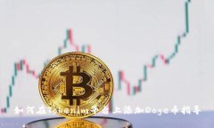 如何在Tokenim平台上添加Doge币指导