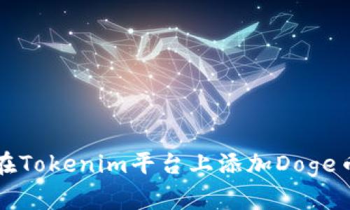 如何在Tokenim平台上添加Doge币指导