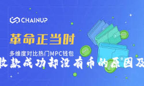 Tokenim收款成功却没有币的原因及解决办法