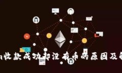 Tokenim收款成功却没有币的原因及解决办法