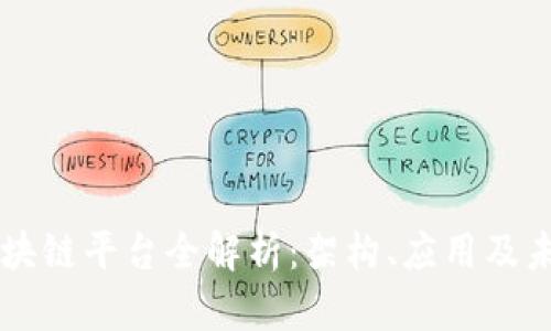 华为区块链平台全解析：架构、应用及未来展望