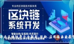 华为区块链平台全解析：架构、应用及未来展望