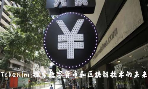 Tokenim：探索数字货币和区块链技术的未来