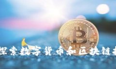 Tokenim：探索数字货币和区块链技术的未来