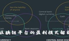 区块链平台的盈利模式解析