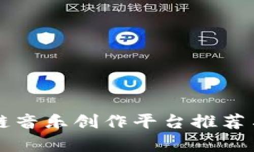 区块链音乐创作平台推荐与分析