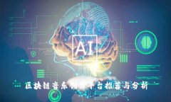 区块链音乐创作平台推荐与分析