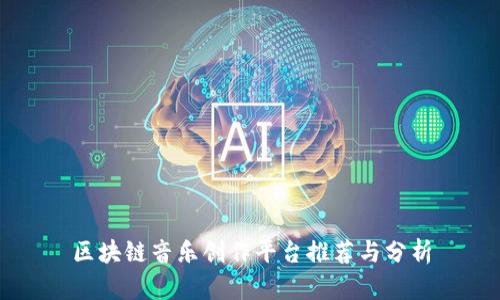 区块链音乐创作平台推荐与分析