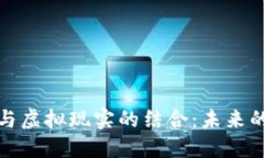 揭示区块链与虚拟现实的结合：未来的VR平台蓝图