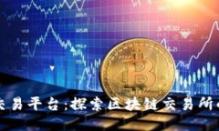 衢州交易平台：探索区块链交易所的未来