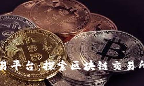 衢州交易平台：探索区块链交易所的未来