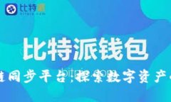 区块链同步平台：探索数字资产的未来