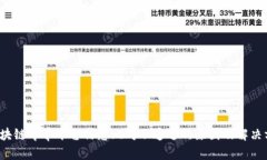  区块链印章平台信息比对不通过的原因及解决方