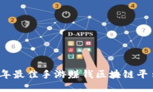 2023年最佳手游赚钱区块链平台推荐