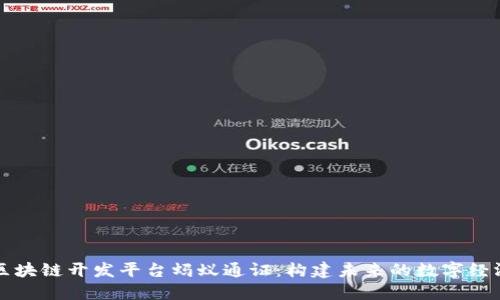 区块链开发平台蚂蚁通证：构建未来的数字经济