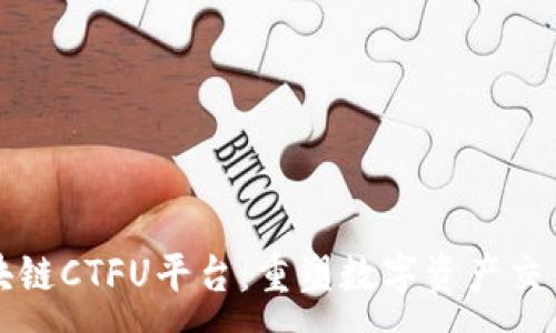 :
云象区块链CTFU平台：重塑数字资产交易新未来
