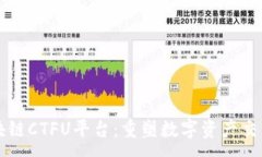 :云象区块链CTFU平台：重塑数字资产交易新未来