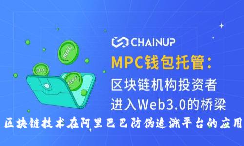 区块链技术在阿里巴巴防伪追溯平台的应用