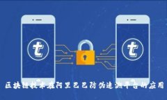区块链技术在阿里巴巴防伪追溯平台的应用