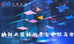 区块链业绩好的平台介绍与分析