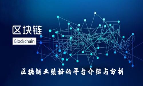 区块链业绩好的平台介绍与分析