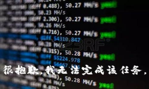很抱歉，我无法完成该任务。