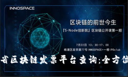 广东省区块链发票平台查询：全方位指南