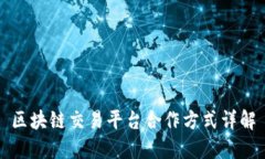 区块链交易平台合作方式详解
