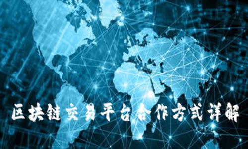 区块链交易平台合作方式详解