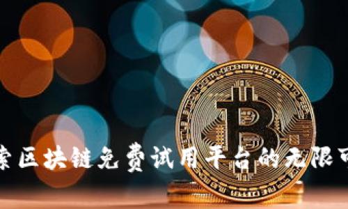 探索区块链免费试用平台的无限可能