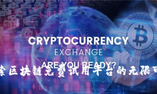 探索区块链免费试用平台的无限可能