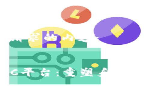 以下是您请求的内容：


区块链KYC平台：重塑身份验证的未来