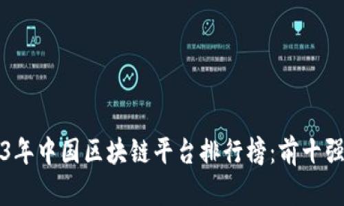 2023年中国区块链平台排行榜：前十强一览