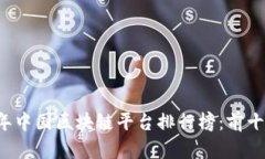 2023年中国区块链平台排行榜：前十强一览