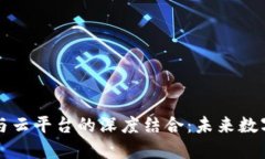 区块链技术与云平台的深度结合：未来数字经济