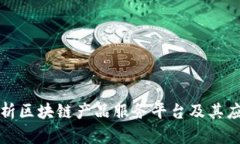 全面解析区块链产品服务平台及其应用前景