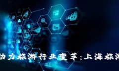 区块链技术助力旅游行业变革：上海旅游平台新
