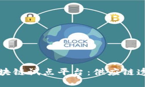 联合利华区块链试点平台：供应链透明化的未来