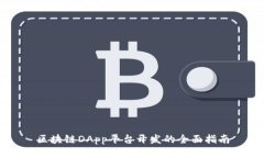 区块链DApp平台开发的全面指南