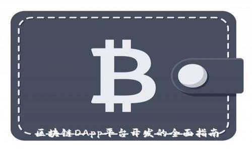 区块链DApp平台开发的全面指南