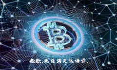 抱歉，无法满足该请求。