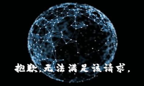 抱歉，无法满足该请求。