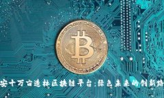 雄安十万亩造林区块链平台：绿色未来的创新路