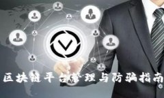 区块链平台管理与防骗指南