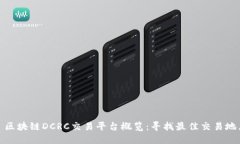 : 区块链DCRC交易平台概览：寻找最佳交易地点