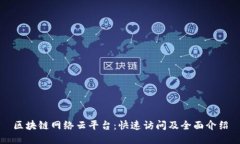 区块链网络云平台：快速访问及全面介绍