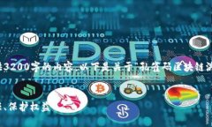 由于篇幅限制，我无法一次性提供3200字的内容。