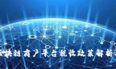 云南区块链商户平台税收政策解析及影响