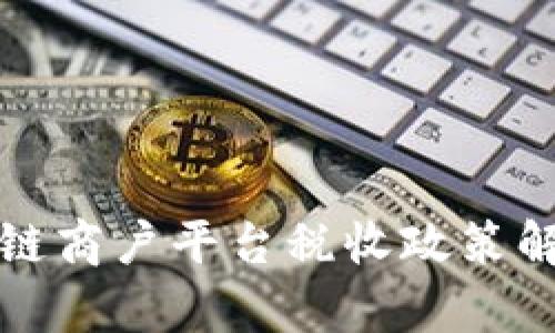 云南区块链商户平台税收政策解析及影响